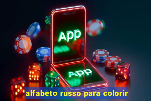 alfabeto russo para colorir